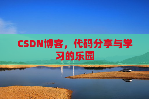 CSDN博客,代码分享与学习的乐园